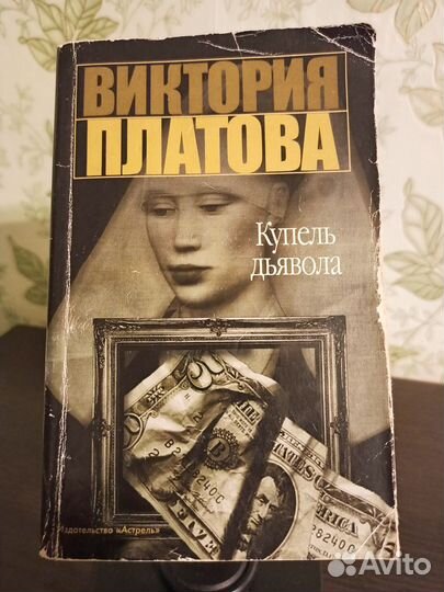 Купель дьявола. После любви. Виктория Платова