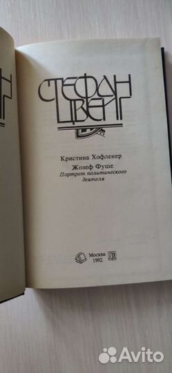 Продам книгу Стефан Цвейг