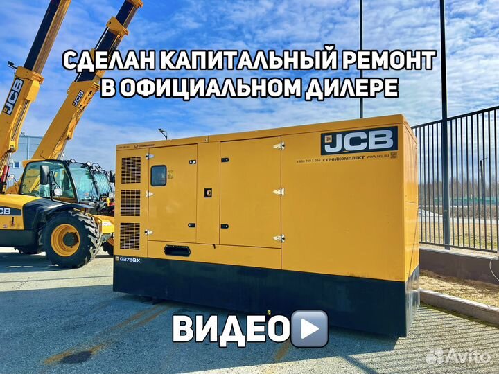 Дизельный генератор JCB G275QX 200 квт