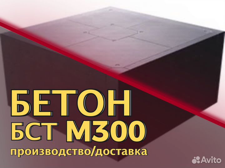 Бетон м300