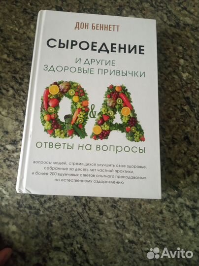 Сыроедение. Дон Беннетт