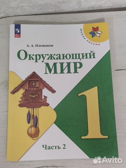 Учебник Окружающий мир 1 класс 2 часть