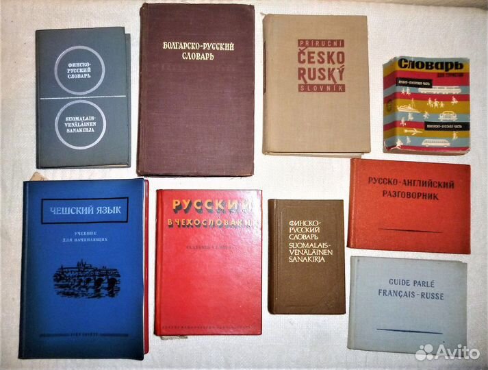 Словари и разговорники