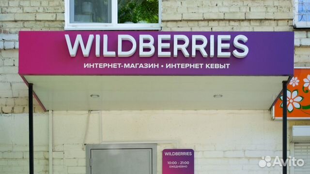 Вывеска wildberries в наличии