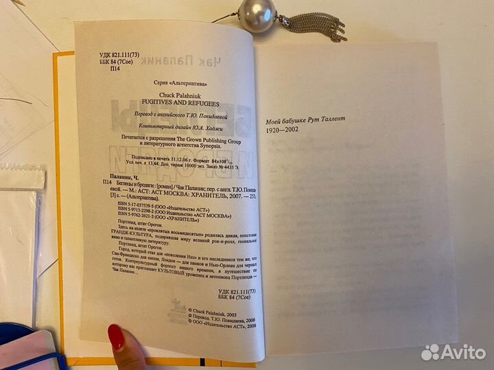 Чак Паланик. Беглецы и бродяги