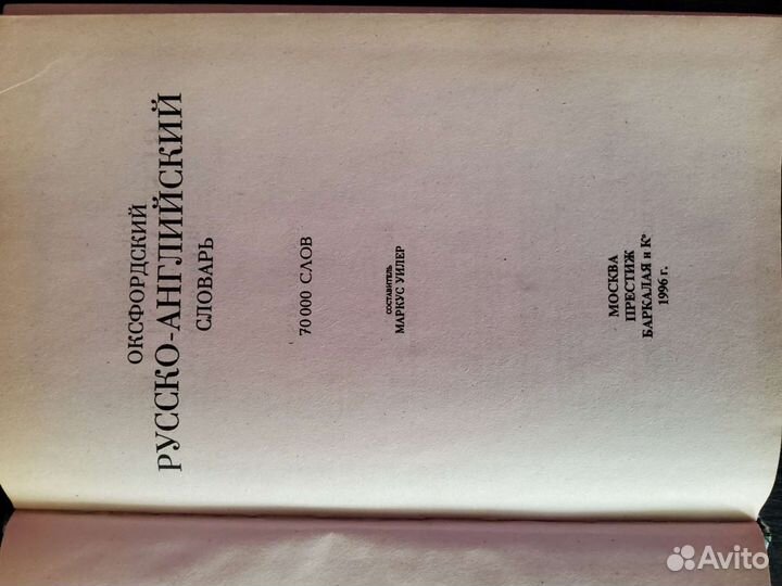 Оксфордский русско- английский словарь