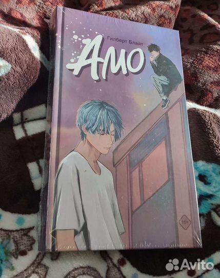 Амо. Гилберт Блайт