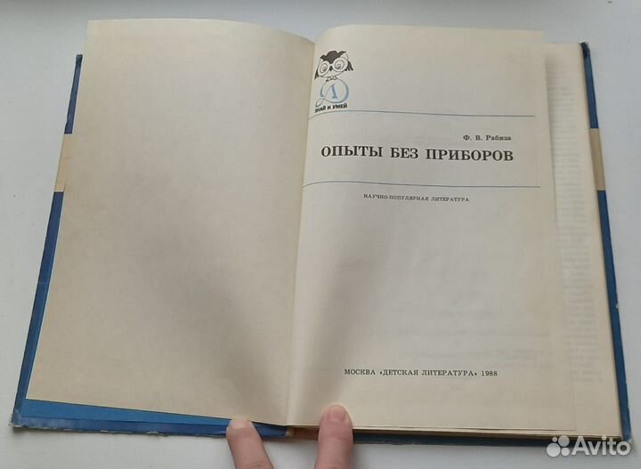 Книга Ф.В.Рабиза. Опыты без приборов