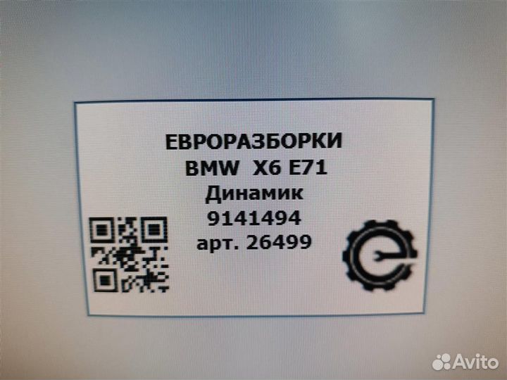 Динамик Bmw X6 E71 3.0 40D дизель 2011