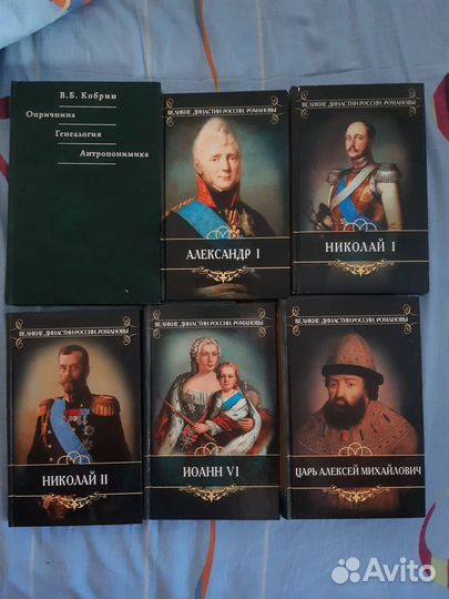 Книги по истории (жзл, Historia Rossica, Романовы)