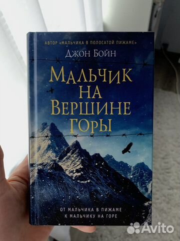 Книга «Мальчик на вершине горы» Джон Бойн