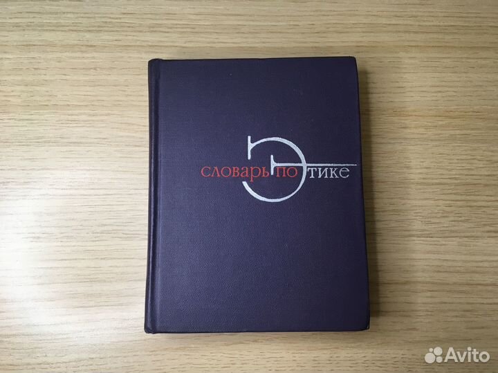 Словарь по этике советский 1970