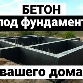 Бетон под укладку фундамента М300 Б/Д