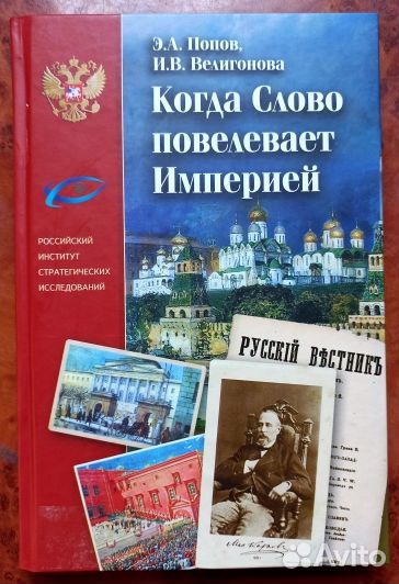 Когда Слово повелевает Империей