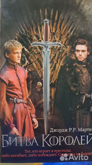 Книга Битва Королей Дж. Р.Р. Мартин