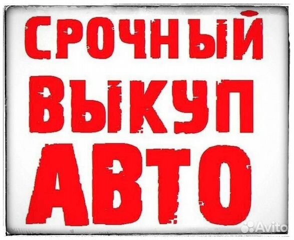 Срочный выкуп авто
