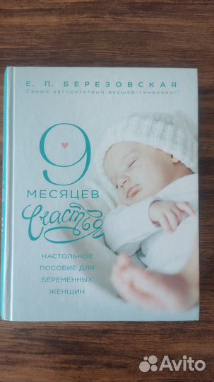 9 месяцев счастья, Березовская Е