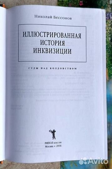 Иллюстрированная история инквизиции