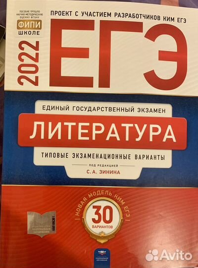 Егэ Литература 2022 Зинина 30 вариантов