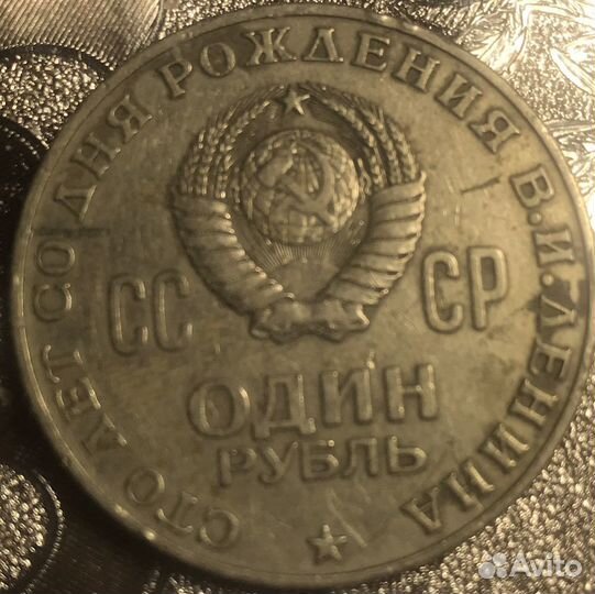Монета 1 рубль СССР 1970 г.в