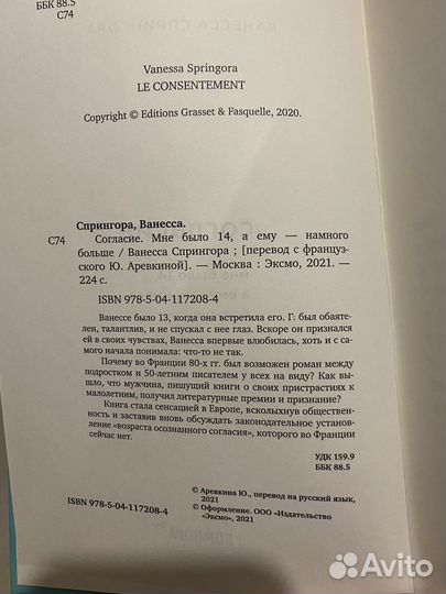 Ванесса Спрингора «Согласие»