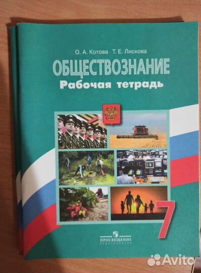 Рабочая тетрадь по обществознанию 7 класс