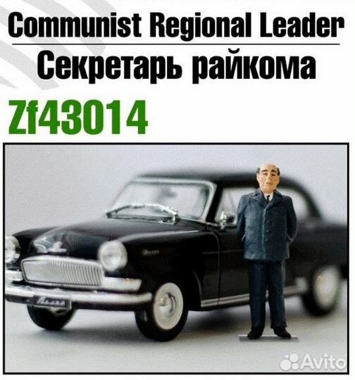 Секретарь райкома в масштабе 1/43