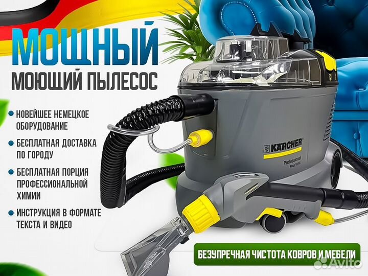 Аренда моющего пылесоса + пароочиститель