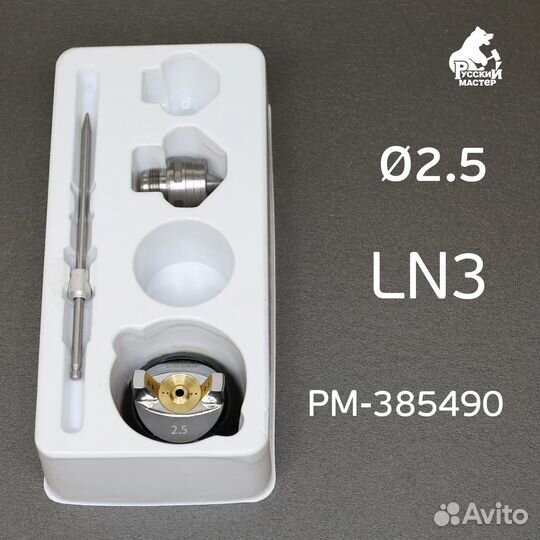 Ремонтный комплект LN-3 (2,5мм) для краскопульта Р