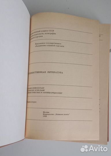 Каталог - прейскурант на покупку и продажу 1989г
