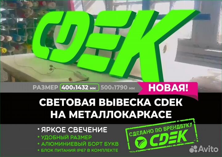 Световая вывеска Сдек