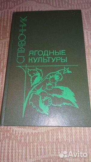 Ягодные культуры. Справочник