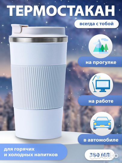 Термокружка для кофе 380 мл автомобильная. Белая