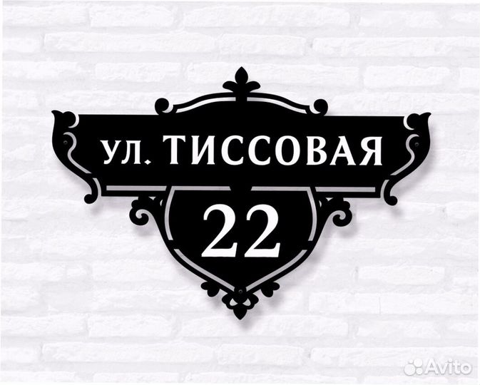 Табличка на дом с адресом