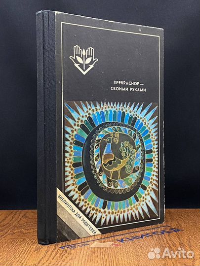 Прекрасное - своими руками