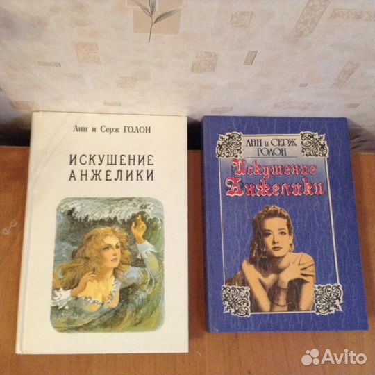 А. и С. Голон. Анжелика