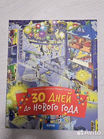 30 дней до нового года clever
