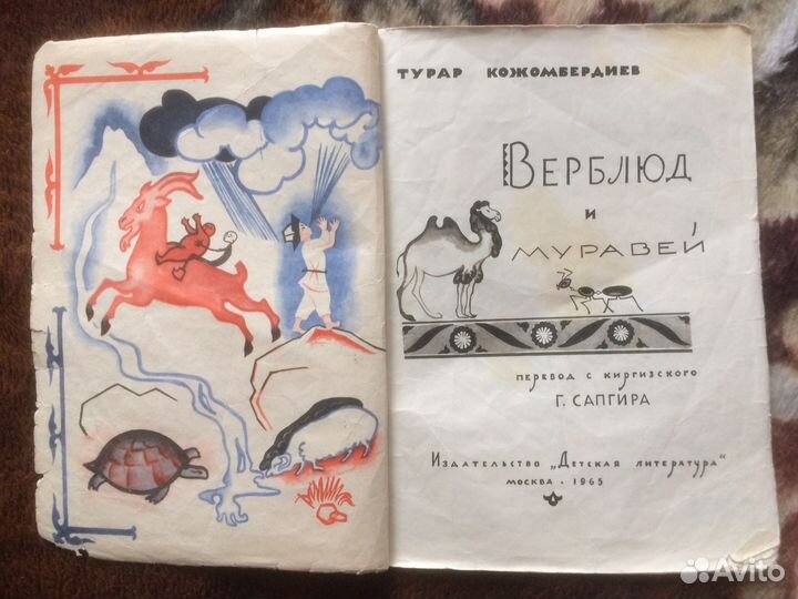 Кожомбердиев,Верблюд и муравей’’ 1965