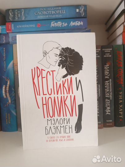 Книги Локвуд, Лунные хроники, Крестики и Нолики