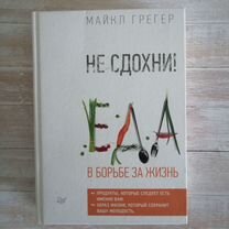 Книга "Не сдохни, еда в борьбе за жизнь"