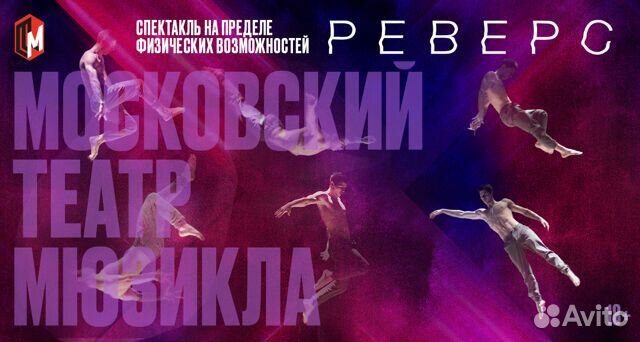 Реверс Театр Мюзикла