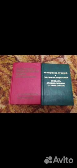 Словарь по английскому/ французскому