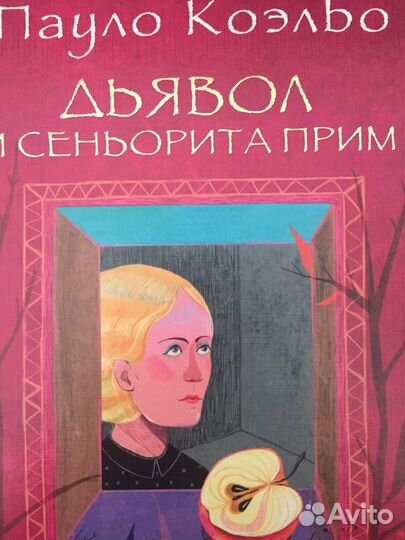 Дьявол и сеньорита Прим Пауло Коэльо