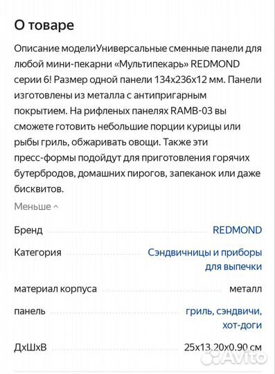 Панель для минипекарни ramb-03 (гриль)