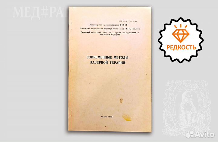 Современные методы лазерной терапии. 1989