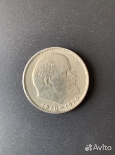 1 рубль 100 лет со дня рождения В.И. Ленина