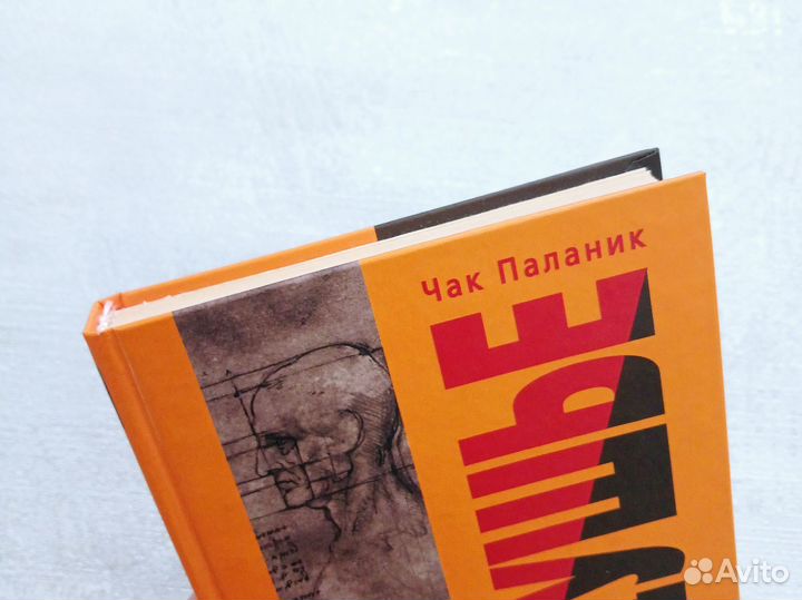 Чак Паланик Удушье