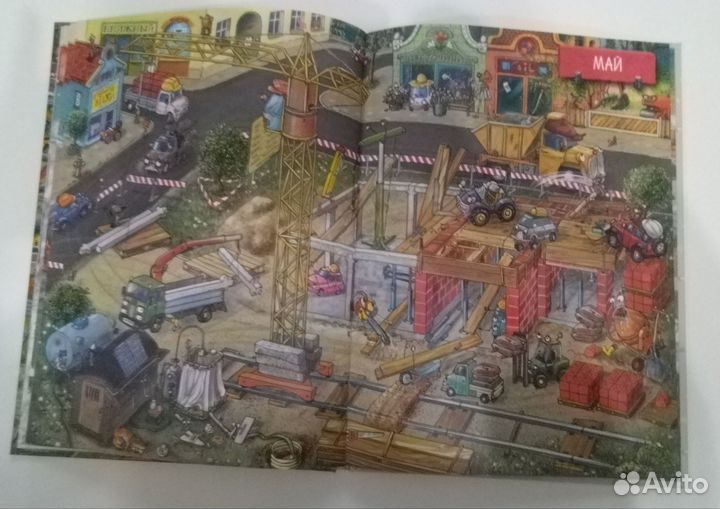 Виммельбух Год на стройке