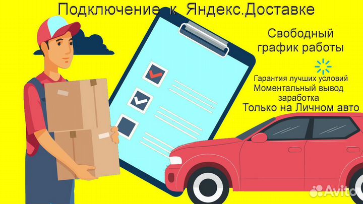 Курьер Яндекс с личным авто без опыта