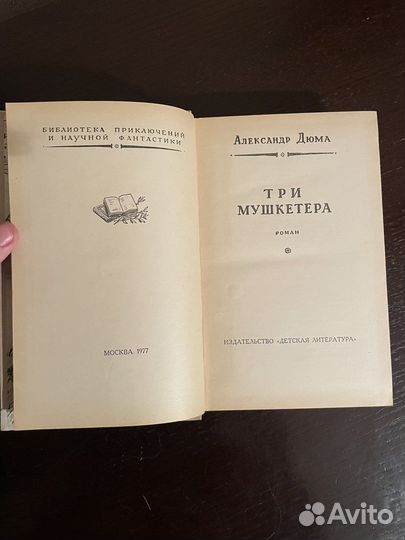 Александр Дюма-Три мушкетера / роман